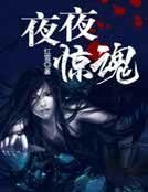 《夜夜惊魂》
