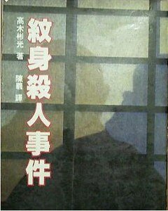 纹身杀人事件