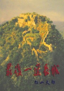 《最后一道长城》