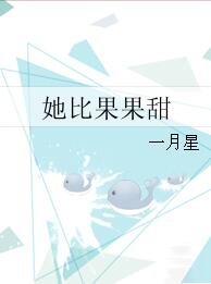 《她比果果甜》