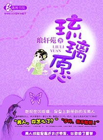 《琉璃愿》
