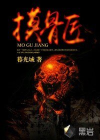 《摸骨匠》