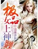 《极品女上神》