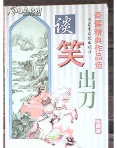 《谈笑出刀》