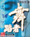 《舞蹈者》