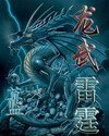 《龙武雷霆》