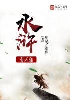《水浒有天庭》