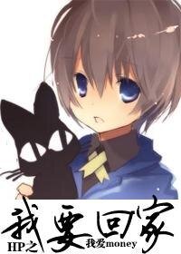 《(HP同人)HP之我要回家》