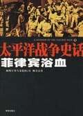 《菲律宾浴血》