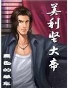 《美利坚大帝》
