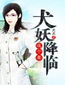 《犬妖降临逗个妻》