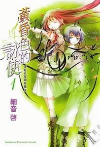 黄昏色的咏使