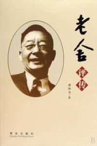 《老舍评传(出书版)》