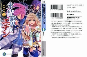 《冰结镜界的伊甸08悲想共鸣》