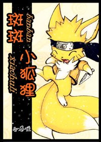 《(火影同人)斑斑小狐狸》