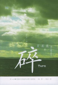 《碎》