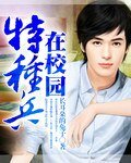 《特种兵在校园》