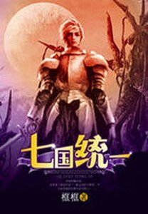 狂龙乱世：七国统一