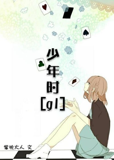 少年时[gl]