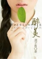 《醉美》