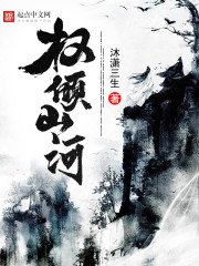 《权倾山河》