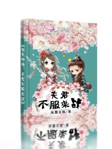 《绝美神偷:夫君不服来战》