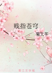 贱指苍穹