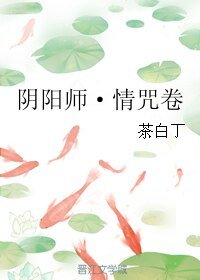 《(BL/阴阳师同人)阴阳师·情咒卷》