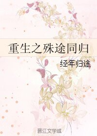 重生之殊途同