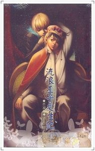 《流浪王子更生记(出书版)》