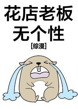 （综漫同人）花店老板无个性