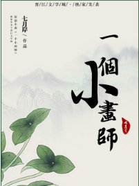 《一个小画师》