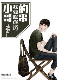 《小哥,我要吃你烤的串》