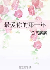 《(BL/最爱你的那十年同人)最爱你的那十年》