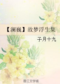 （BL/澜巍同人）故梦浮生集