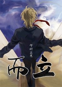 《而立》