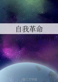 《自我革命》