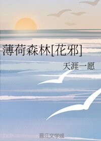 《(BL/花邪同人)薄荷森林》