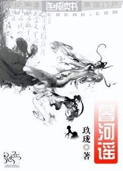 《暮河谣》
