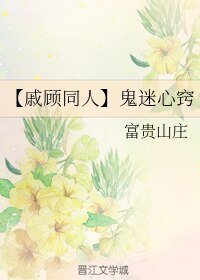 （BL/戚顾同人同人）鬼迷心窍