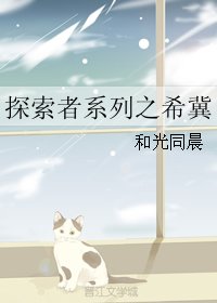 （BL/探索者同人）探索者系列之希冀