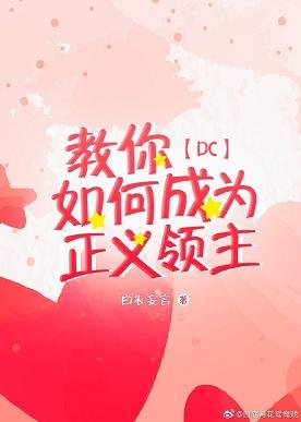 （BL/DC同人）教你如何成为正义领主