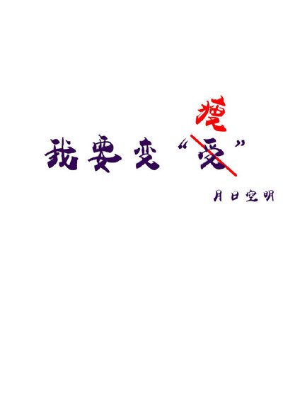我要变“受”