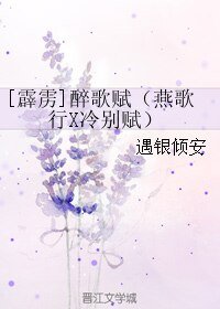 （BL/霹雳同人）[霹雳]醉歌赋（燕歌行X冷别赋）