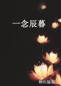 一念辰暮