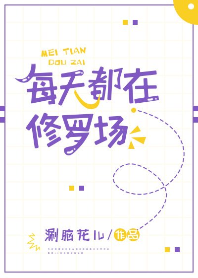《每天都在修罗场》