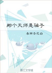 《那个天师是骗子》