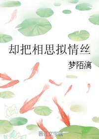 《却把相思拟情丝》
