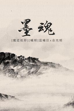 （BL/魔道祖师同人）[曦瑶][蓝曦臣x金光瑶]墨魂