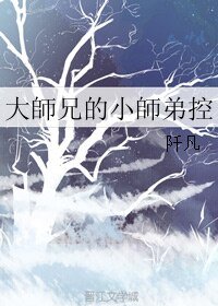 《大師兄的小師弟控/大师兄的小师弟控》